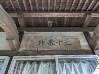 神久保神明神社の参拝記録(はしどいさん)