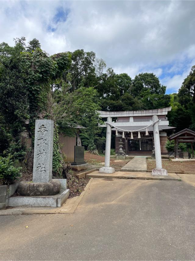 千葉県八千代市保品812番地 香取神社の写真1