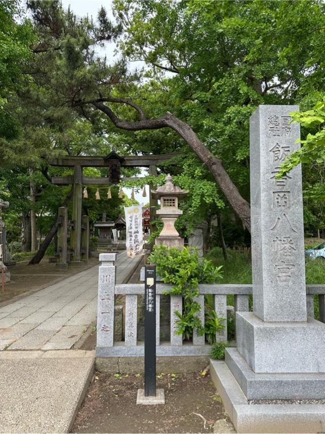 飯香岡八幡宮の参拝記録4