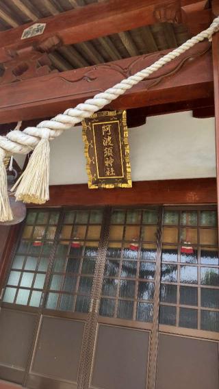 阿波須神社の参拝記録(ちはるさん)