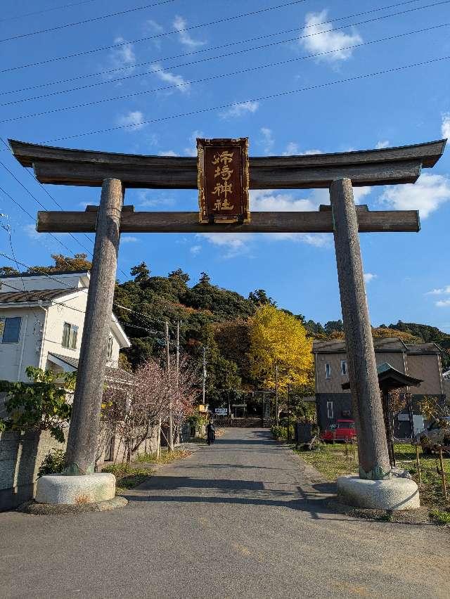 姉埼神社の参拝記録8