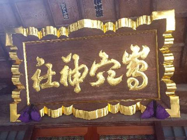 千葉県市原市島野1129番地 島穴神社の写真3