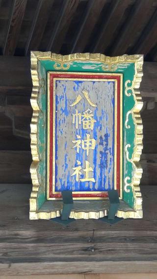 八幡神社（菊間八幡神社）の参拝記録(ステイさん)