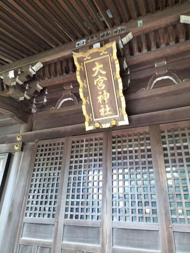 大宮神社の参拝記録2
