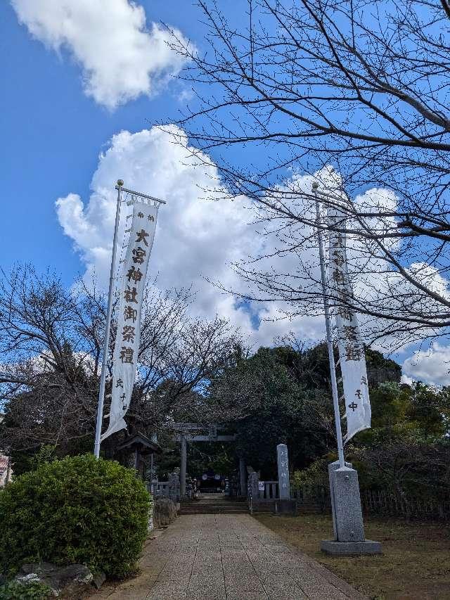 大宮神社の参拝記録1