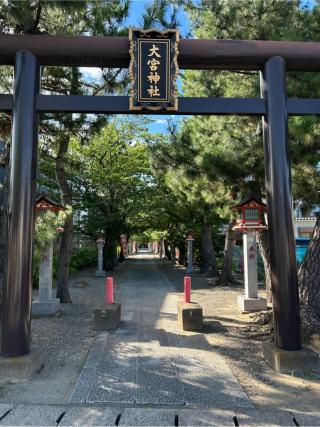 大宮神社の参拝記録(ゆうさん)