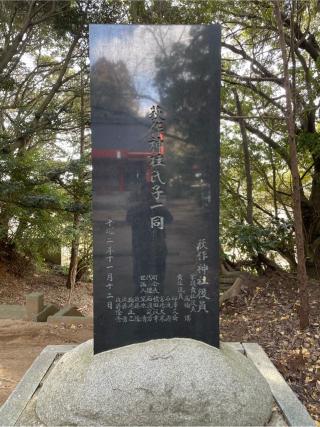 荻作神社の参拝記録(りょうちゃんさん)