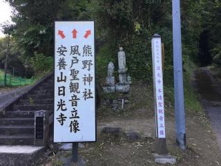 熊野神社の参拝記録(明介さん)