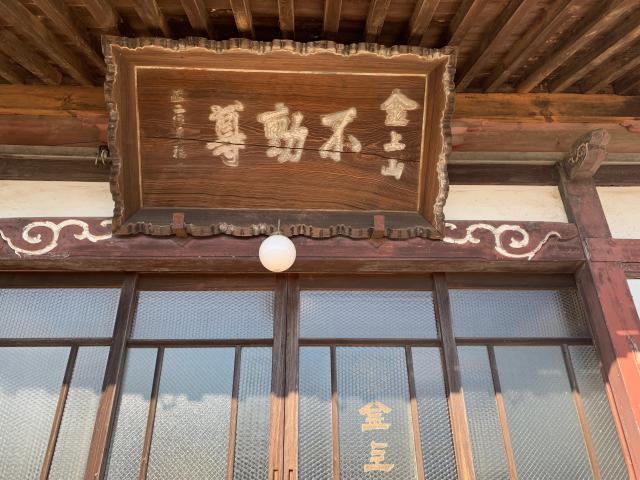 茨城県水戸市瓦谷4-1 宝船寺の写真3