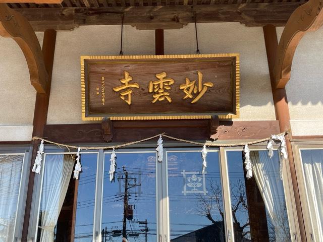 茨城県水戸市見川2-103-1 妙雲寺の写真4