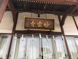 大彗山 妙雲寺の参拝記録(さくらまんじゅうさん)