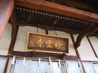 大彗山 妙雲寺の参拝記録(たけちゃん⚾さん)