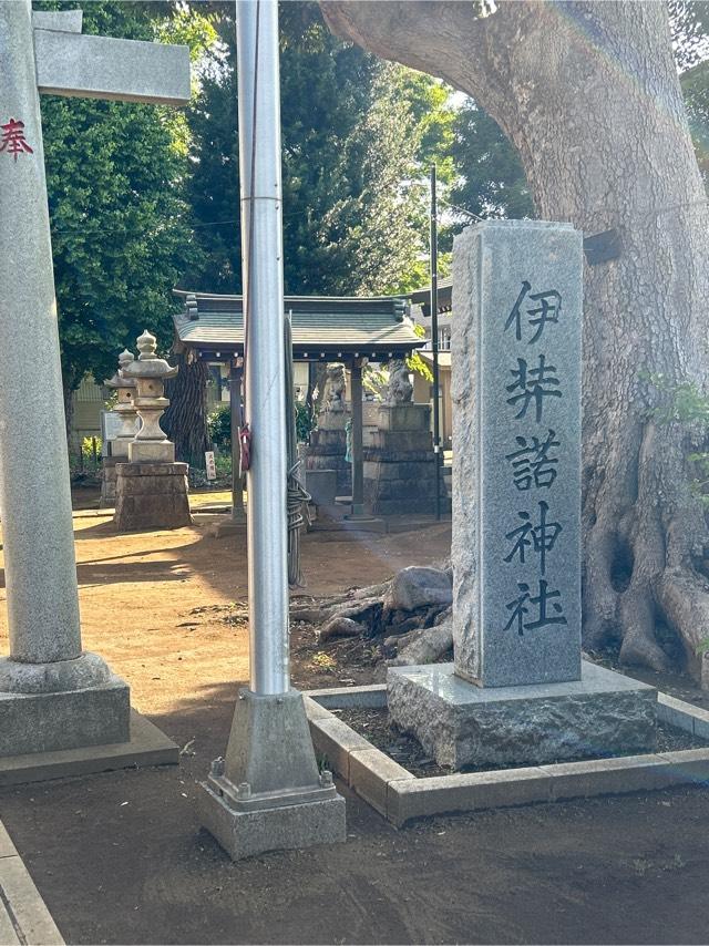 伊弉諾神社の写真1