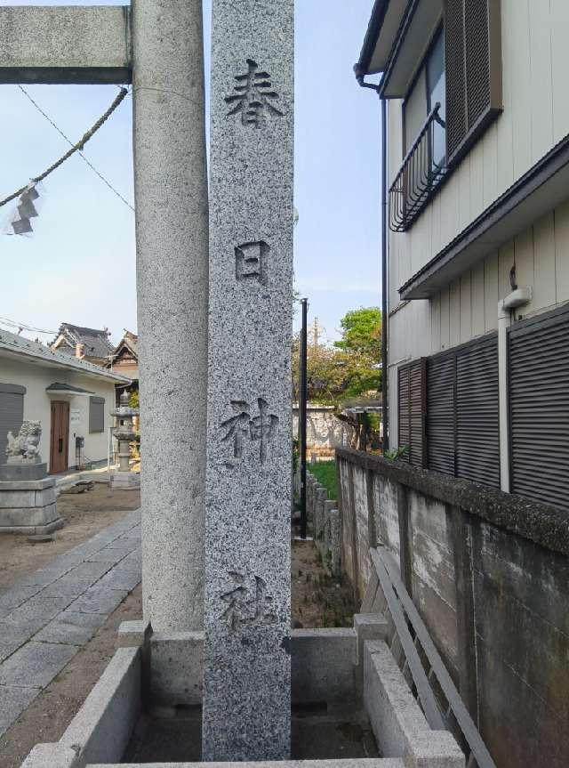 春日神社の参拝記録2