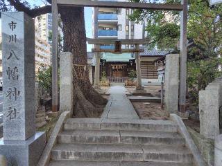 市川八幡神社の参拝記録(ロビンさん)