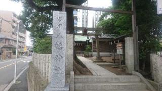 千葉県市川市市川1-19-1 市川八幡神社の写真1