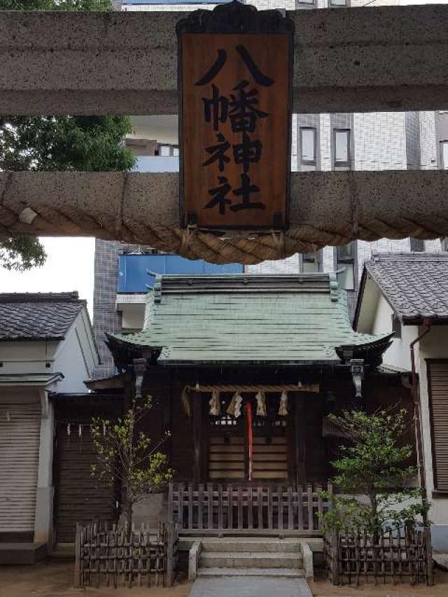 千葉県市川市市川1-19-1 市川八幡神社の写真3