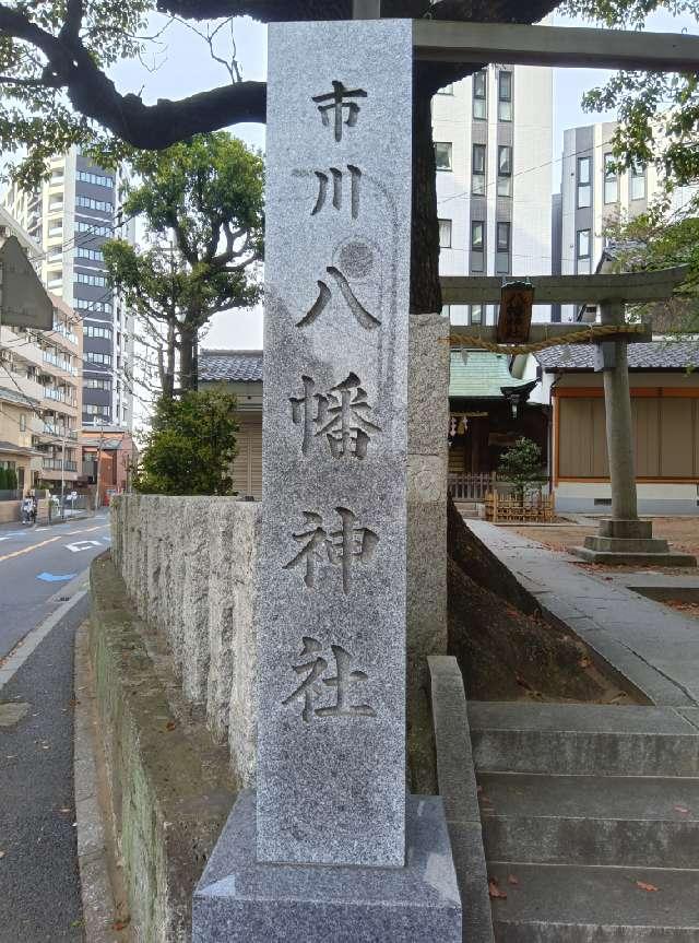 市川八幡神社の参拝記録7