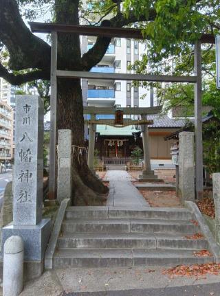 市川八幡神社の参拝記録(たっくんさん)