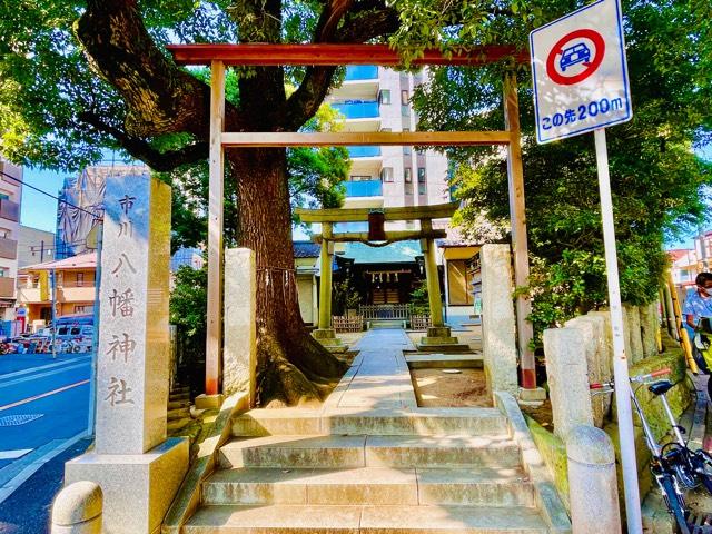 市川八幡神社の参拝記録3