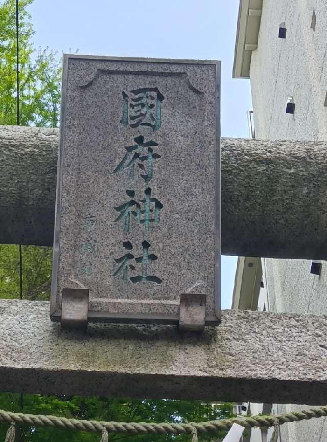 國府神社の参拝記録3