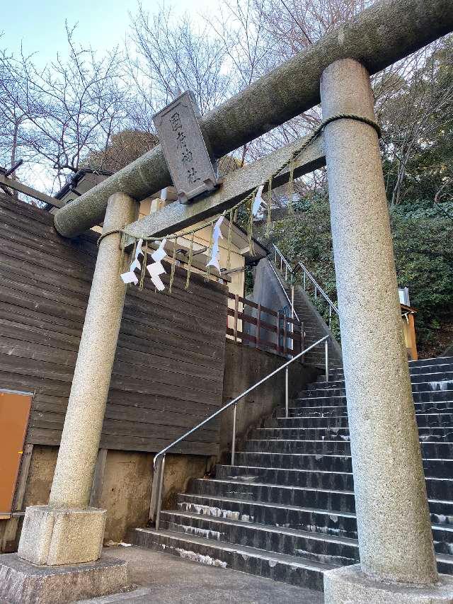 國府神社の参拝記録4
