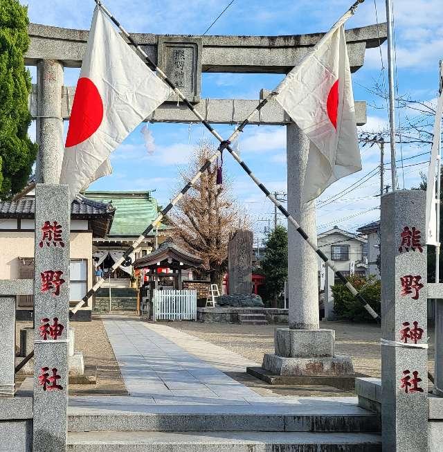 熊野神社の参拝記録9