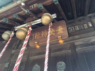 豊受神社の参拝記録(明介さん)