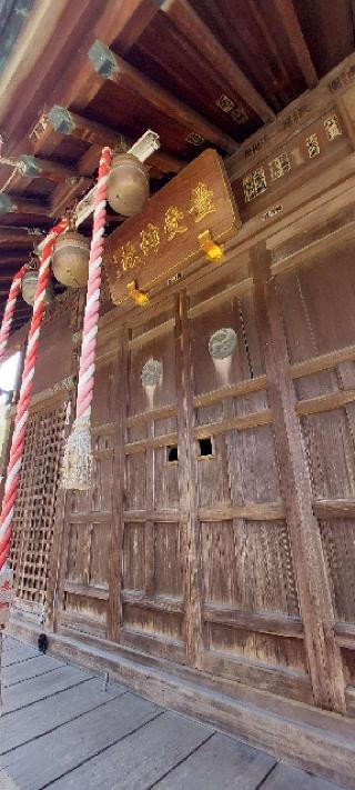 豊受神社の参拝記録(まーぼーさん)