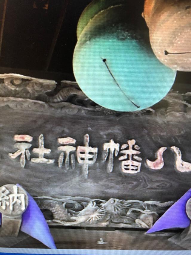 八幡神社の参拝記録7