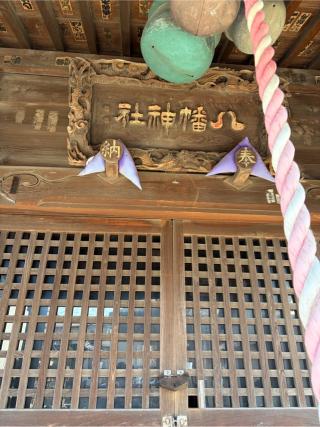 八幡神社の参拝記録(こーちんさん)