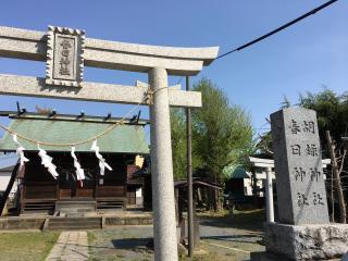 胡録神社の参拝記録(明介さん)