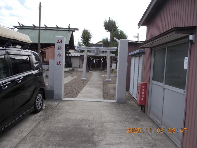 千葉県市川市河原6-20 胡録神社の写真4