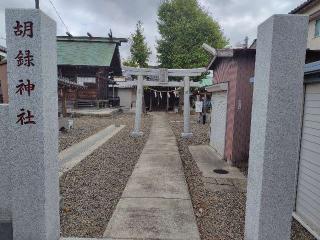 胡録神社の参拝記録(ロビンさん)