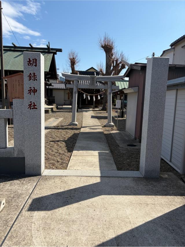 胡録神社の参拝記録1
