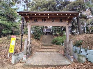 印内春日神社の参拝記録(ロビンさん)