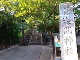 山野浅間神社の参拝記録(yukiさん)