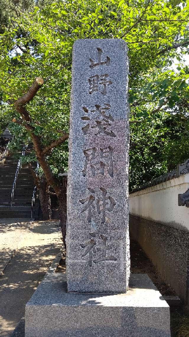 山野浅間神社の参拝記録(はじめさん)