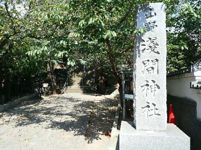 千葉県船橋市西船1-5-7 山野浅間神社の写真2