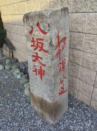 八坂神社の参拝記録(たっくんさん)
