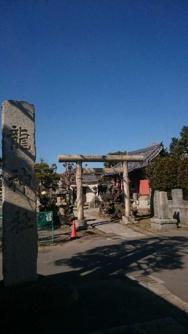 千葉県船橋市海神6-19-3 龍神社の写真3