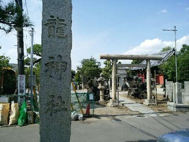 千葉県船橋市海神6-19-3 龍神社の写真2