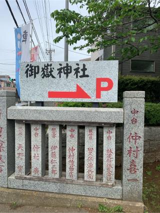 御嶽神社の参拝記録(もそもそ🤗さん)