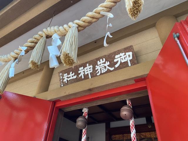 御嶽神社の参拝記録7