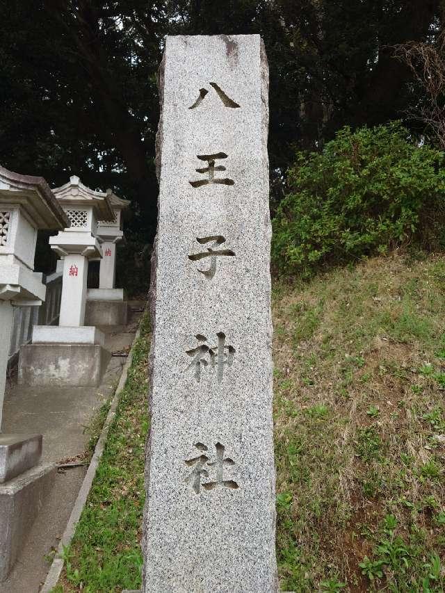 八王子神社の参拝記録3