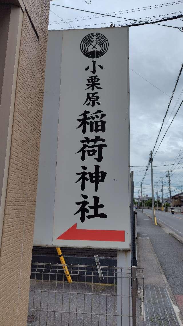 小栗原稲荷神社の参拝記録(りんごぐみさん)