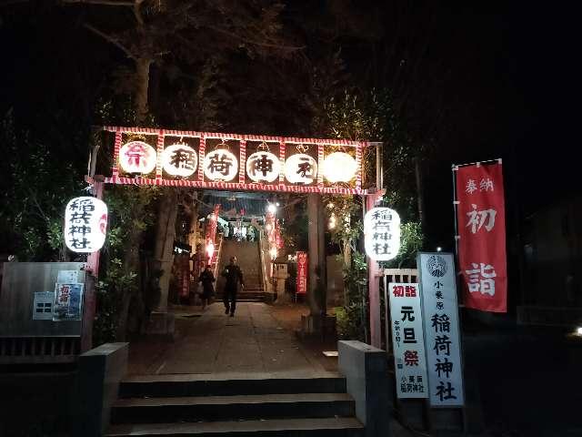 小栗原稲荷神社の参拝記録2