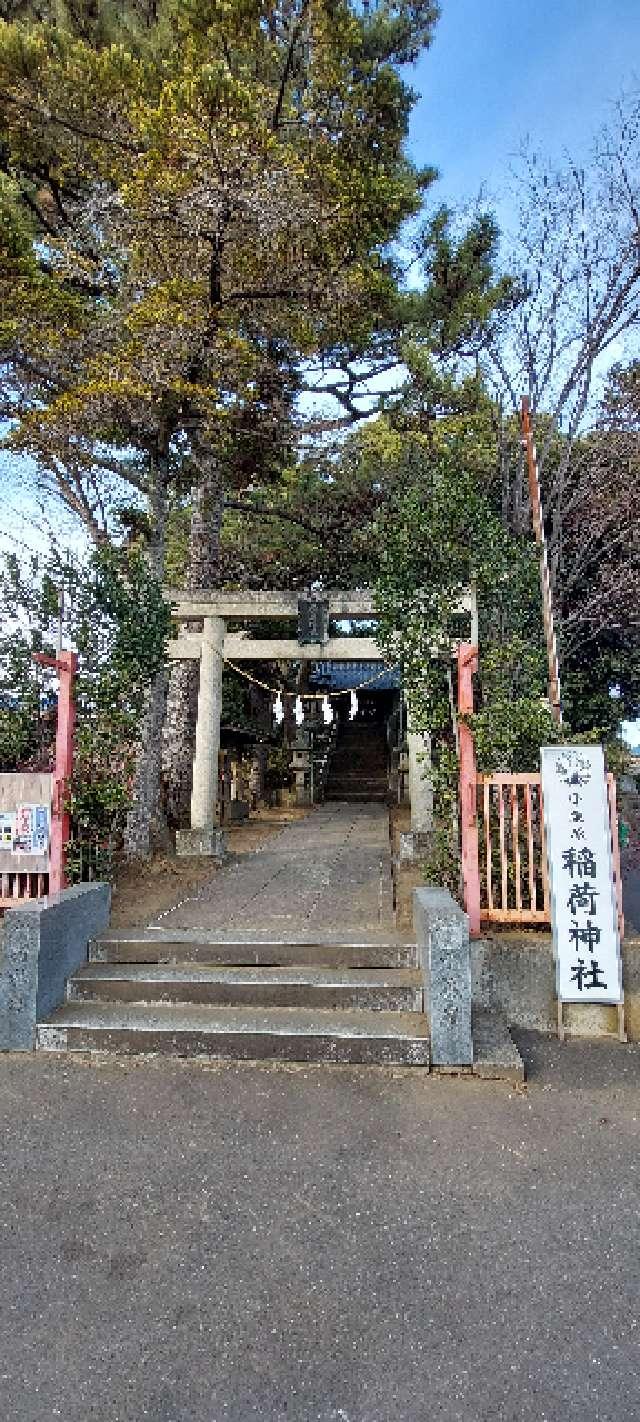 小栗原稲荷神社の参拝記録1