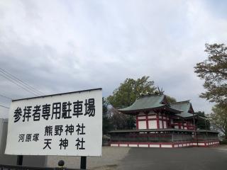 熊野神社の参拝記録(かんたさん)