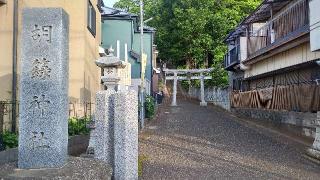 胡録神社の参拝記録(まっちゃんさん)